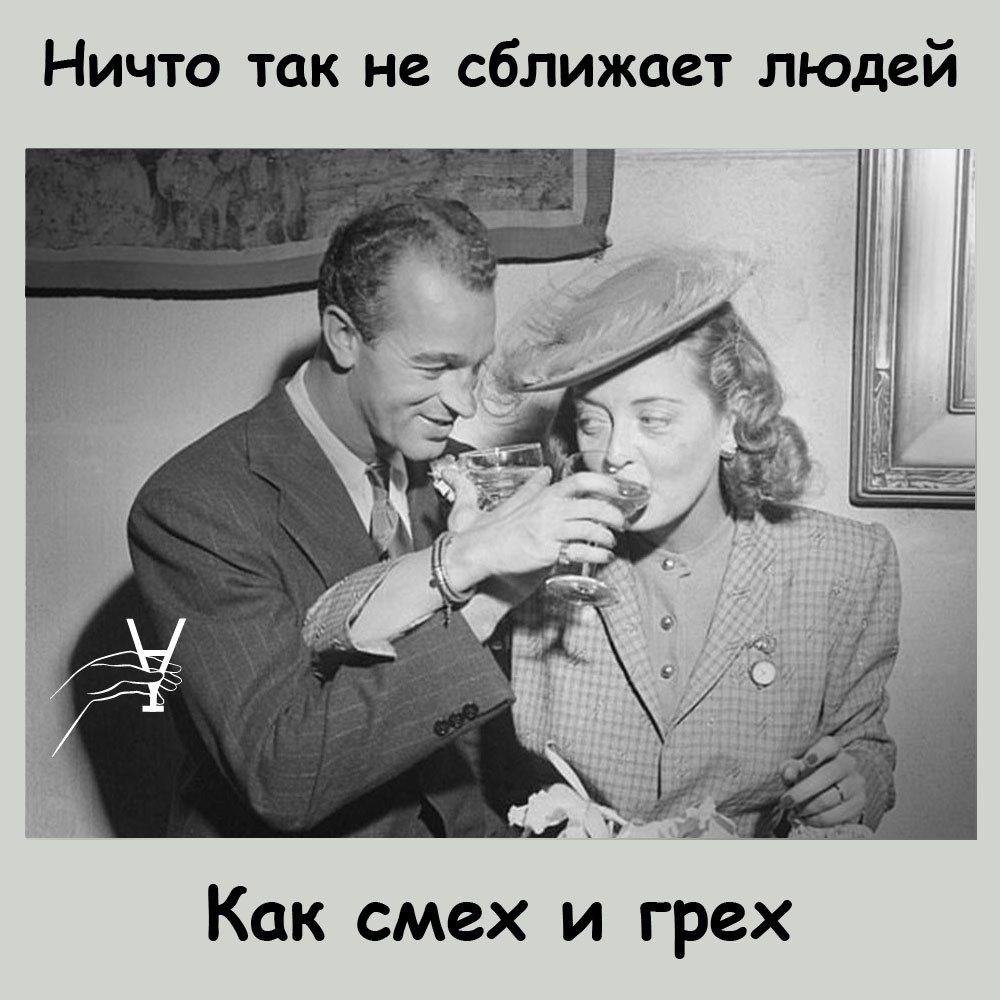 Ничто так не сближает людей Как смех и грех