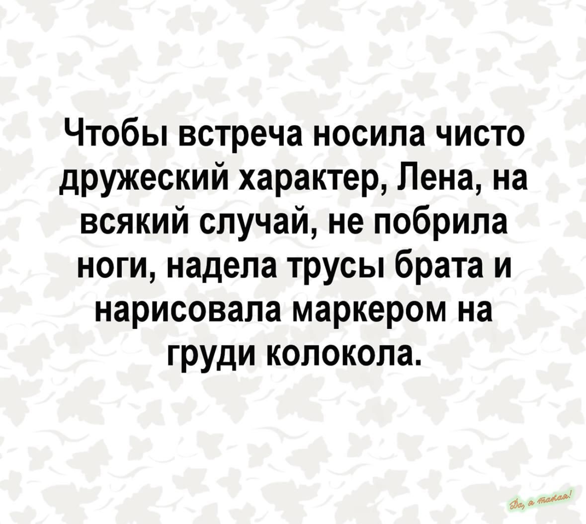 Чтобы встреча носила чисто дружеский характер Лена на всякий случай не побрила ноги надела трусы брата и нарисовала маркером на груди колокола