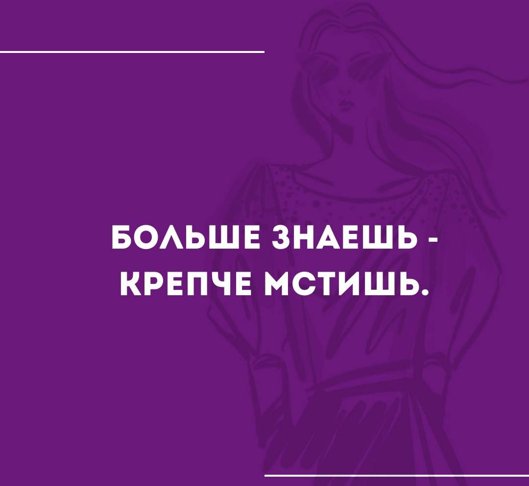БОАЬШЕ ЗНАЕШЬ КРЕПЧЕ МСТИШЬ