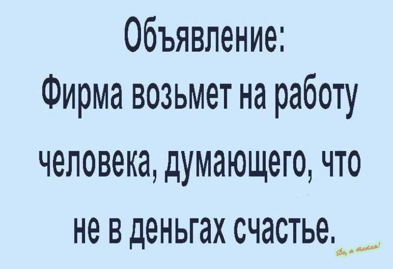 Объявление Фирма возьмет на работу ЧЕЛОВЕКЭ дУМЗЮЩЁГО ЧТО не В деньгах счастье