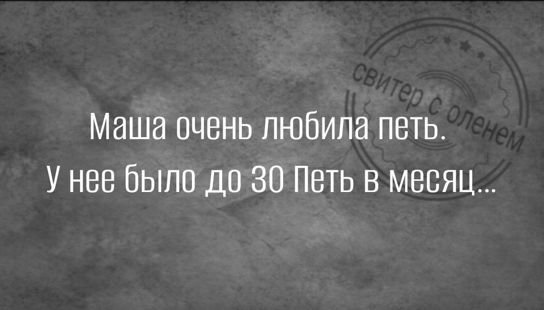 Маша очень любила петь У нее было дп 30 Петь в месяц