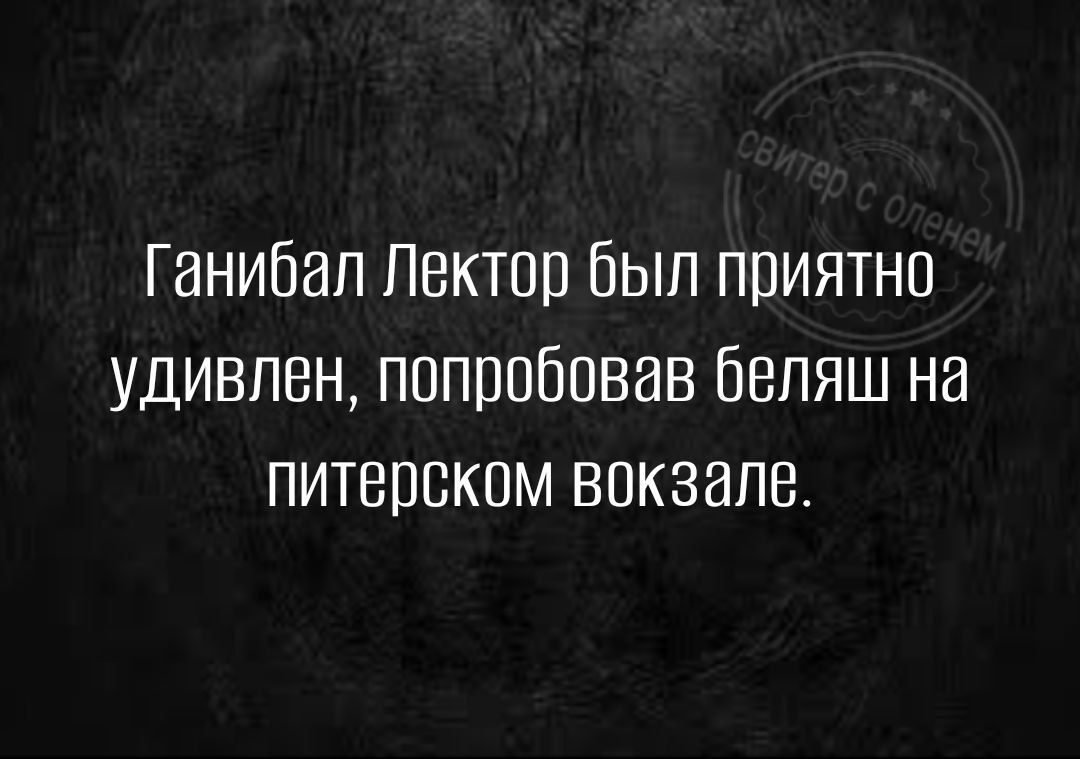 Ганибап Лектор был приятно удивлен попробовав бепяш на питерском вокзале