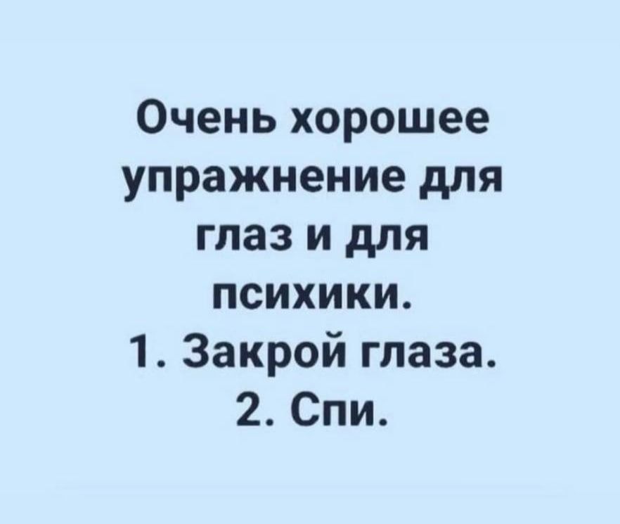 Очень хорошее упражнение для глаз и для психики 1 Закрой глаза 2 Спи