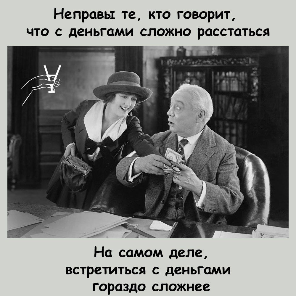 Неправы те кто говорит что с деньгами сложно расстаться На самом деле встретиться с деньгами гораздо сложнее