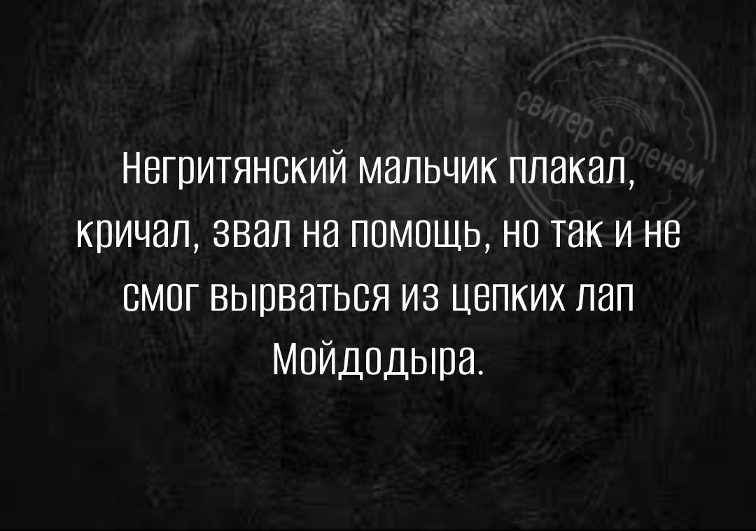 Негпитянпкий мальчик плакал кричал звал на помощь нп так и не пмпг вырваться из цепких лап Мойдодыра