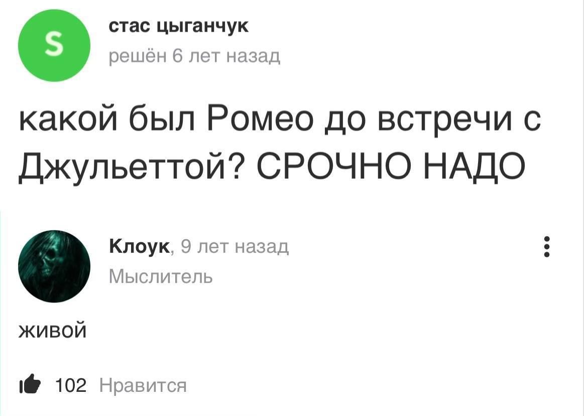 шас цыгаичук какой был Ромео до встречи с Джульеттой СРОЧНО НАДО лоук и т ь живой 102