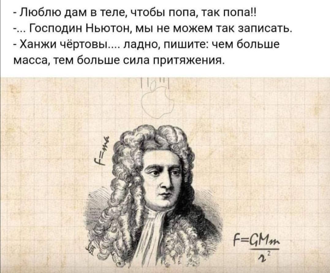 Люблю дам в теле чтобы попа так апач ГОСПОДИН НЬЮТОН МЫ не МОЖЕМ ТЕК записать Хаижи чертовы ладно пишите чем больше масса тем больше сила притяжения