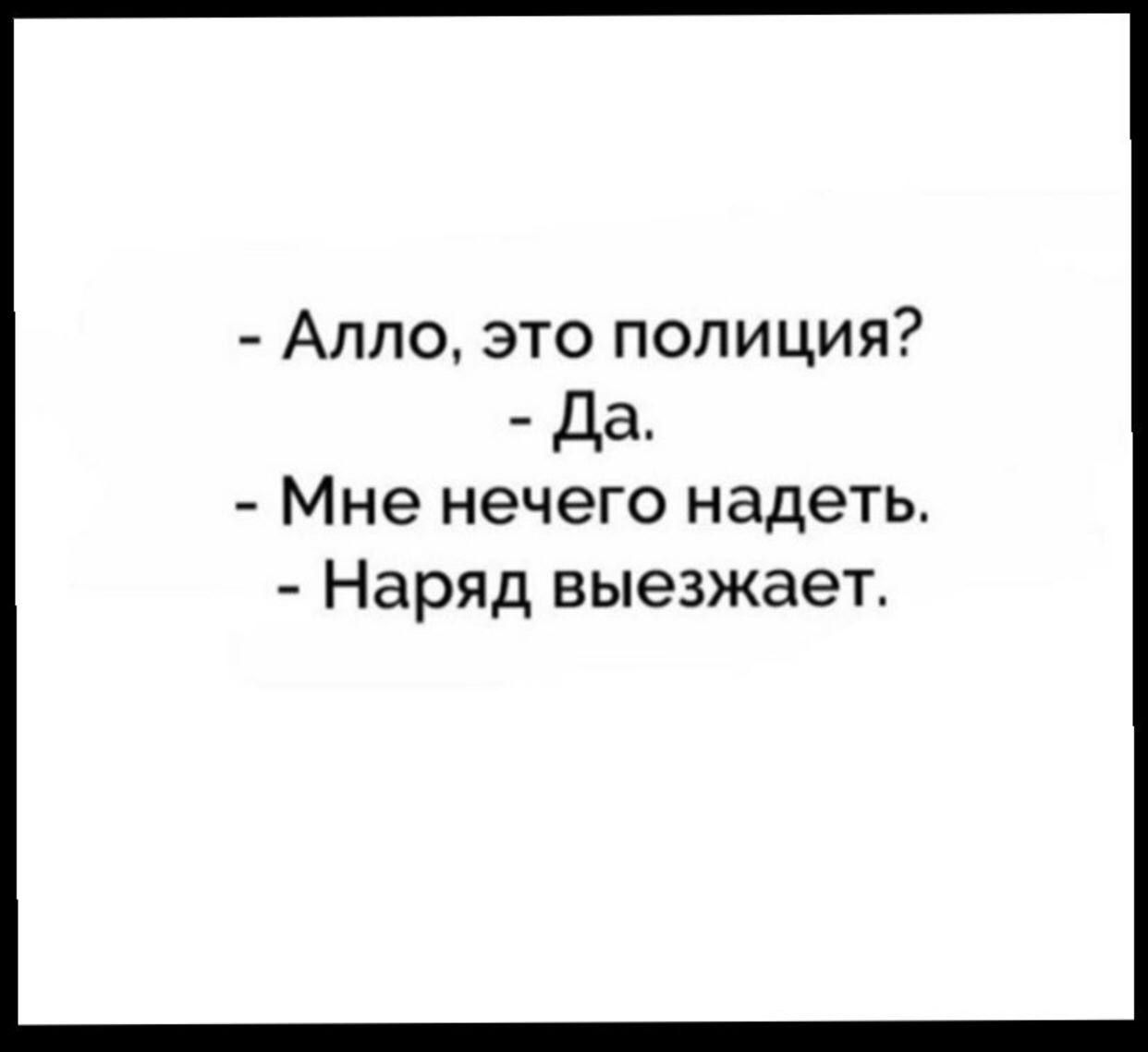 Алло это полиция Да Мне нечего надеть Наряд выезжает