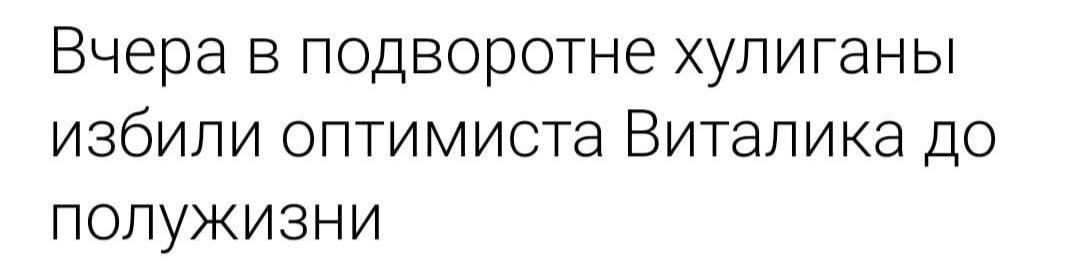 Вчера в подворотне хулиганы избили оптимиста Виталика до полужизни