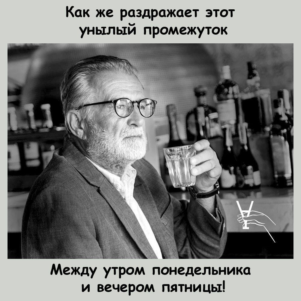 Как же раздражает этот унылый промежуток Между утром понедельника и вечером пятницы