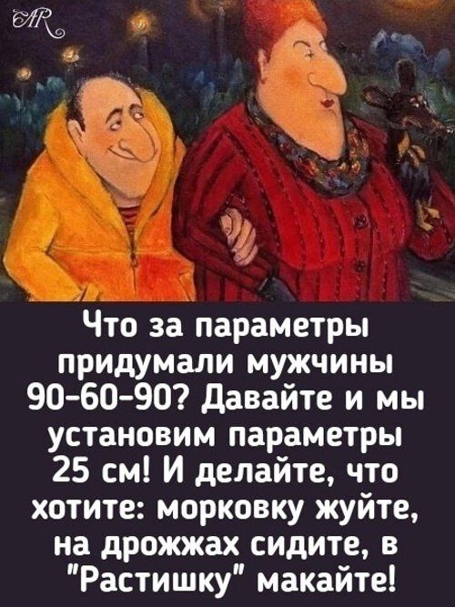 1 Что за параметры придумали мужчины 90 60 90 давайте и мы установим параметры 25 см И делайте что хотите морковку жуйте на дрояоках сидите в Растишку макайте