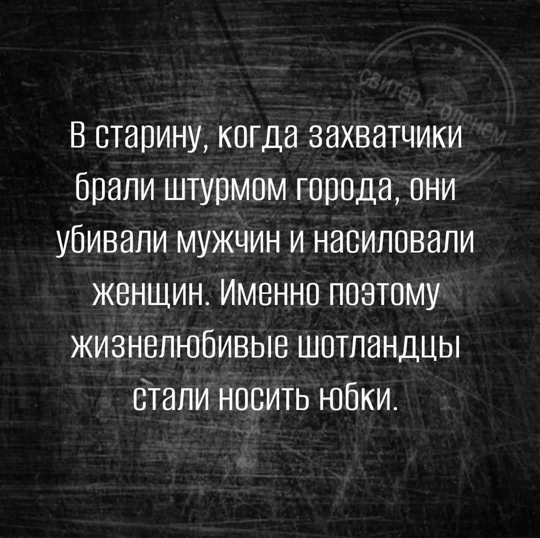 В ОТЕШИНУ КОГДВ ЗВХВИТЧИКИ ОПЗПИ ШТУПМОМ ГОПОДЭ ОНИ УОИВЭПИ МУЖЧИН И НЗОИПОВЗПИ ЖЕНЩИН ИМЕННО ПОЭТОМУ ЖИЗНВПЮОИВЫБ ШОТЛЗНДЦЫ ОТЭПИ НОСИТЬ ЮОКИ