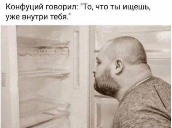 Конфуций говорил То что ты ищешь уже внутри тебя