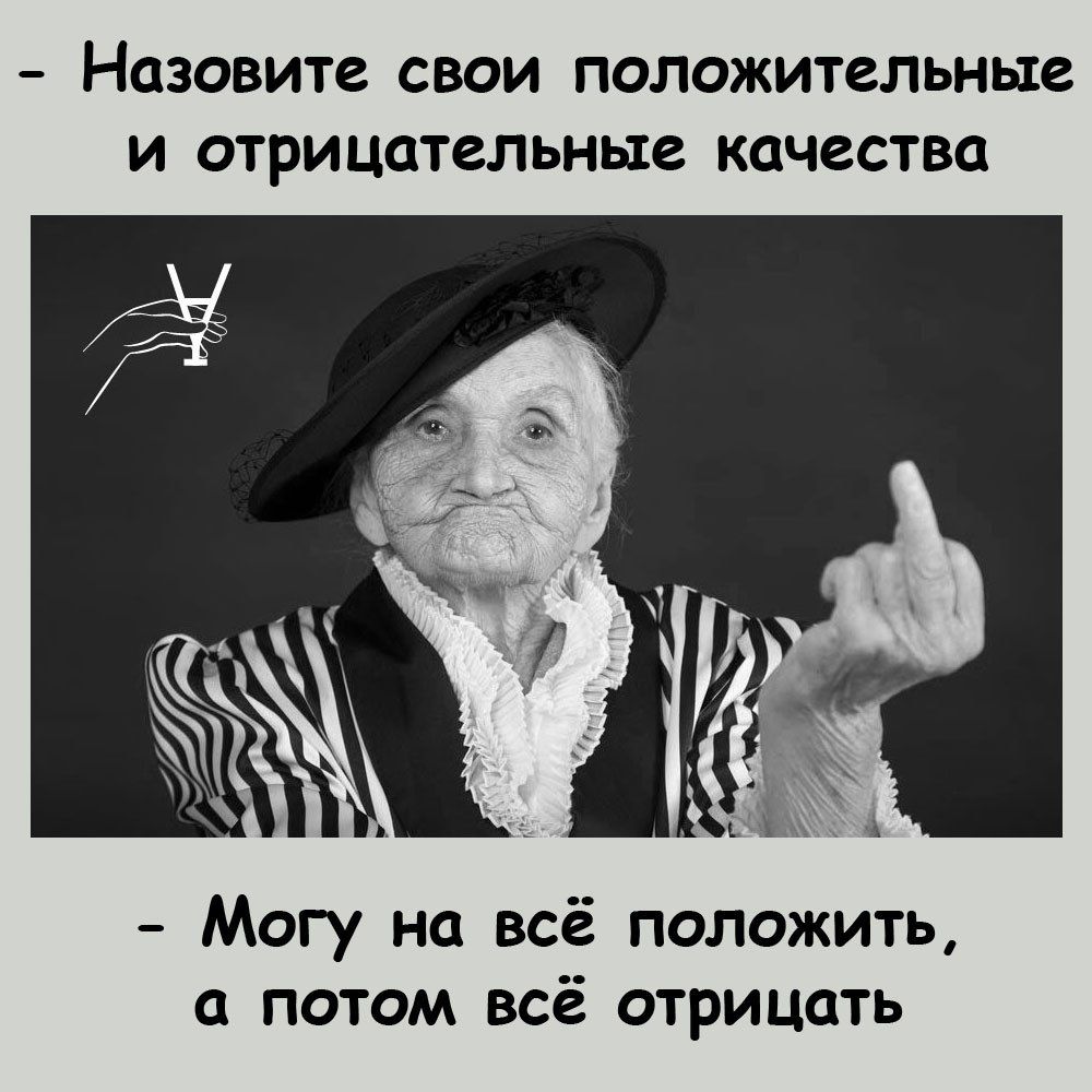 Назовите СВОИ ПОЛОЖИТСЛЬНЫЗ И ОТРИЦОТВПЬНЫВ КОЧССТВЦ Могу на всё положить потом всё отрицать