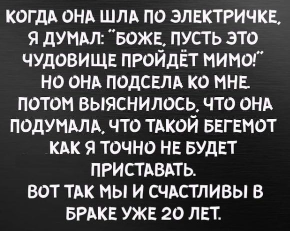 КОГДА ОНА шм по элвктричкв я думдл вожв пусть это чУдовищв пройдёт мимо но онв подсыь ко мне потом выяснилось что анд подумдлв что тдкой ввгвмот КАК я точно нв БУДЕТ пристдвпь вот тик мы и СЧАСТЛИВЫ в БРАКЕ уже 20 лет