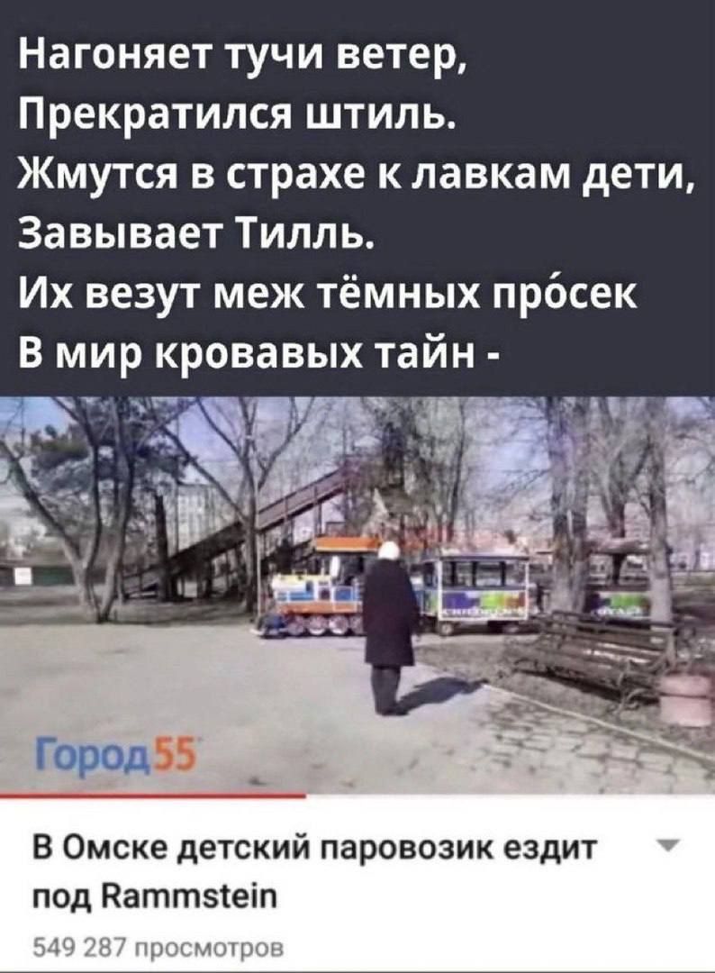 Нагоняет тучи ветер Прекратился штиль Жмутся в страхе к лавкам дети Завывает Тилль Их везут меж тёмных прбсек в мир кровавых тайн В Омске детский паровозик ездит под Каттзіеіп