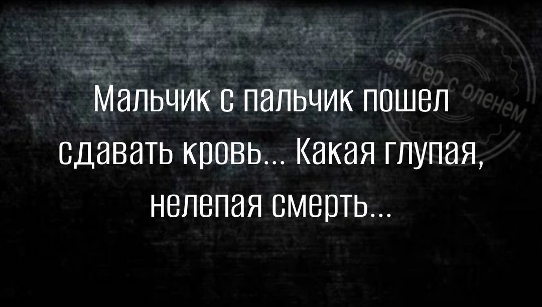 Мальчик палЬчик пошел сдавать кровь Какая глупая нелепая смерть