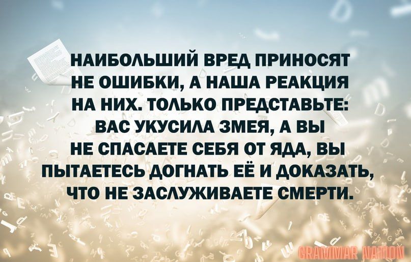 идинодьший вид приносят и ошивки А НАША рыкция ия них тодько ПРЕАШАЕЬТЕ ЕАО УКУСИМ ЗМЕЯ А ВЫ и смелые сеня от ям вы ПЫТАЕТЕОЬ догиять ЕЁ и Аомэнь _ ЧТО НЕ ЗАОАУЖИЕАЕГЕ СМЕРТИ