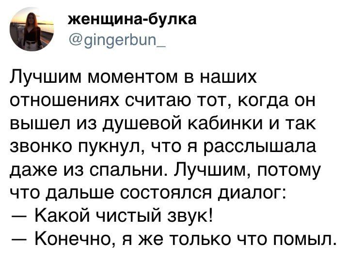 женщина булка 9П99ГЬЦП Пучшим моментом в наших отношениях считаю тот когда он вышел из душевой кабинки и так звонко пукнуп что я расслышала даже из спальни Лучшим потому что дальше состоялся диалог Какой чистый звук Конечно я же только что помыл