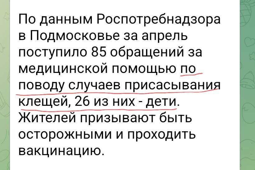 По данным Роспотребнадзора в Подмосковье за апрель поступило 85 обращений за медицинской помощью ФШЯ клещей 26 из них дети Жителеи призывают быть осторожными и проходить вакцинациюо