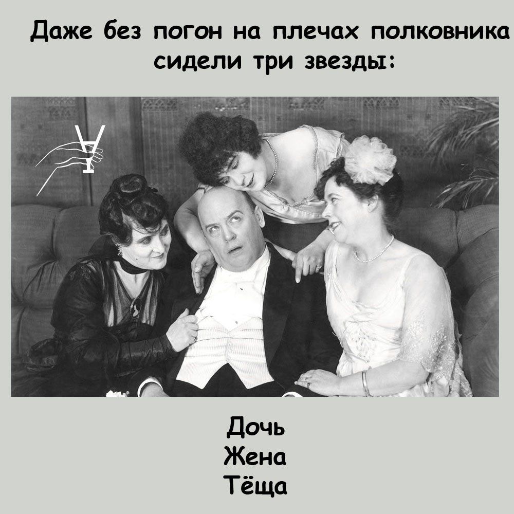 Даже без ПОГОН на плечах ПОПКВВНИКЦ сидели Три ЗВЕЗДЫ Тёща