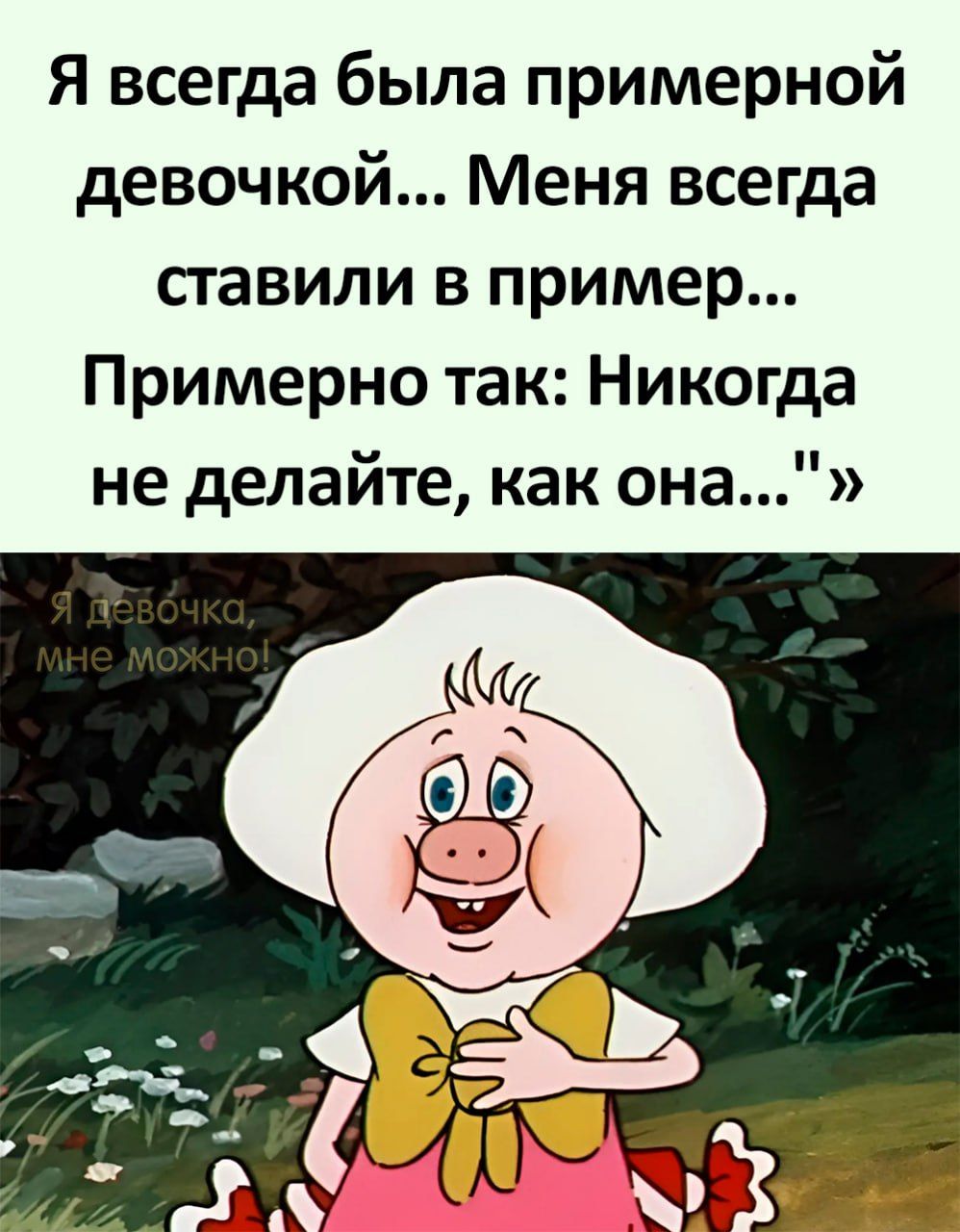 Я всегда была примерной девочкой Меня всегда ставили в пример Примерно так Никогда не делайте как она