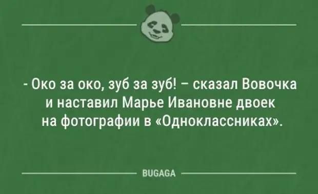 __ Око за око зуб за зуб сказал Вовочка и наставил Марье Ивановне двоек на фотографии в Одноклассниках впадал