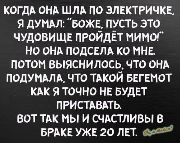 КОГДА онд шм по элвктричкв я думьл вожв пусть это чуловищв пройдёт мимог но онд подсвм ко ина потом выяснилось что ОНА ПОДУМАЛА что тдкой ввгвмот КАК я точно не БУДЕТ пристдвпь вот тик мы и счдстливы в БРАКЕ уже 20 лет