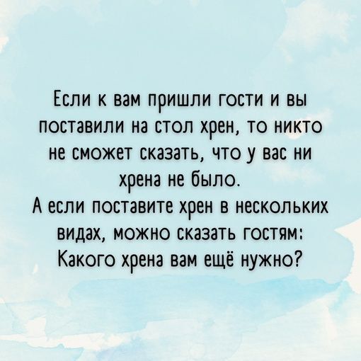 Если к вам пришли гости и вы поставили на стол хрен то никто не сможет сказать что у вас ни хрена не было А если поставите хрен в нескольких видах можно сказать гостям Какого хрена вам еще нужно