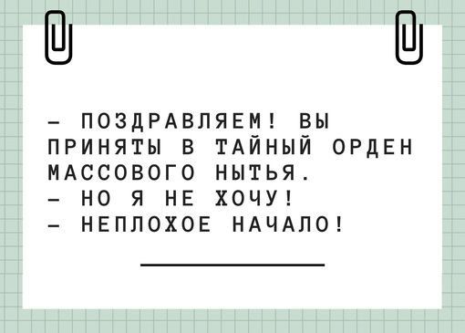 Ш Ш ПОЗДРАВЛЯЕМ ВЫ ПРИНЯТЫ В ТАЙНЫЙ ОРДЕН МАССОВОГО НЫТЬЯ НО Я НЕ ХОЧУ НЕППОХОЕ НАЧАЛО