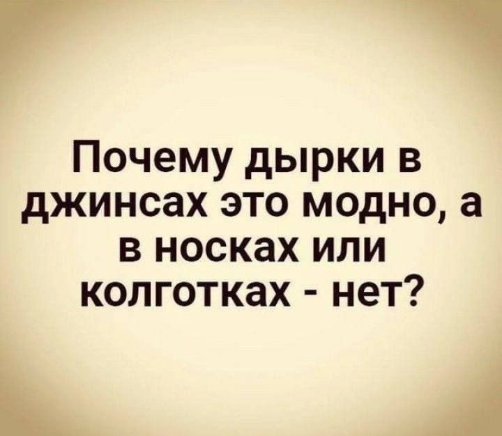 Почему дырки в джинсах это модно а в носках или колготках нет