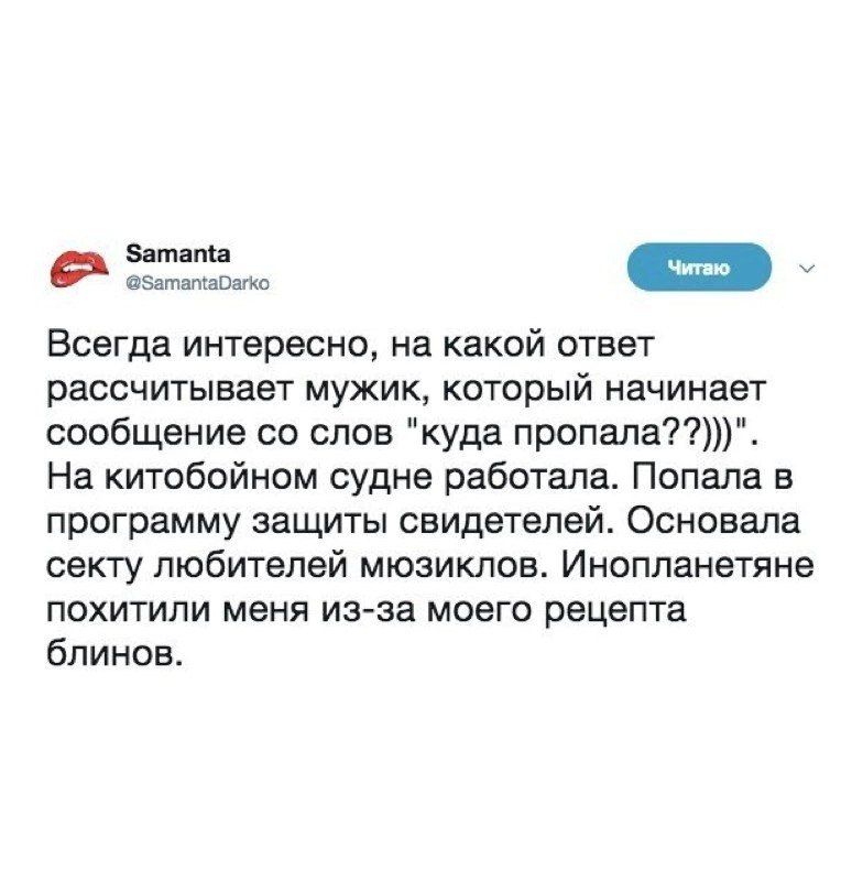 Всегда интересно на какой ответ рассчитывает мужик который начинает сообщение со слов куда пропала7 На китобойном судне работала Попала в программу защиты свидетелей Основала секту любителей мюзиклов Инопланетяне похитили меня изза моего рецепта блинов