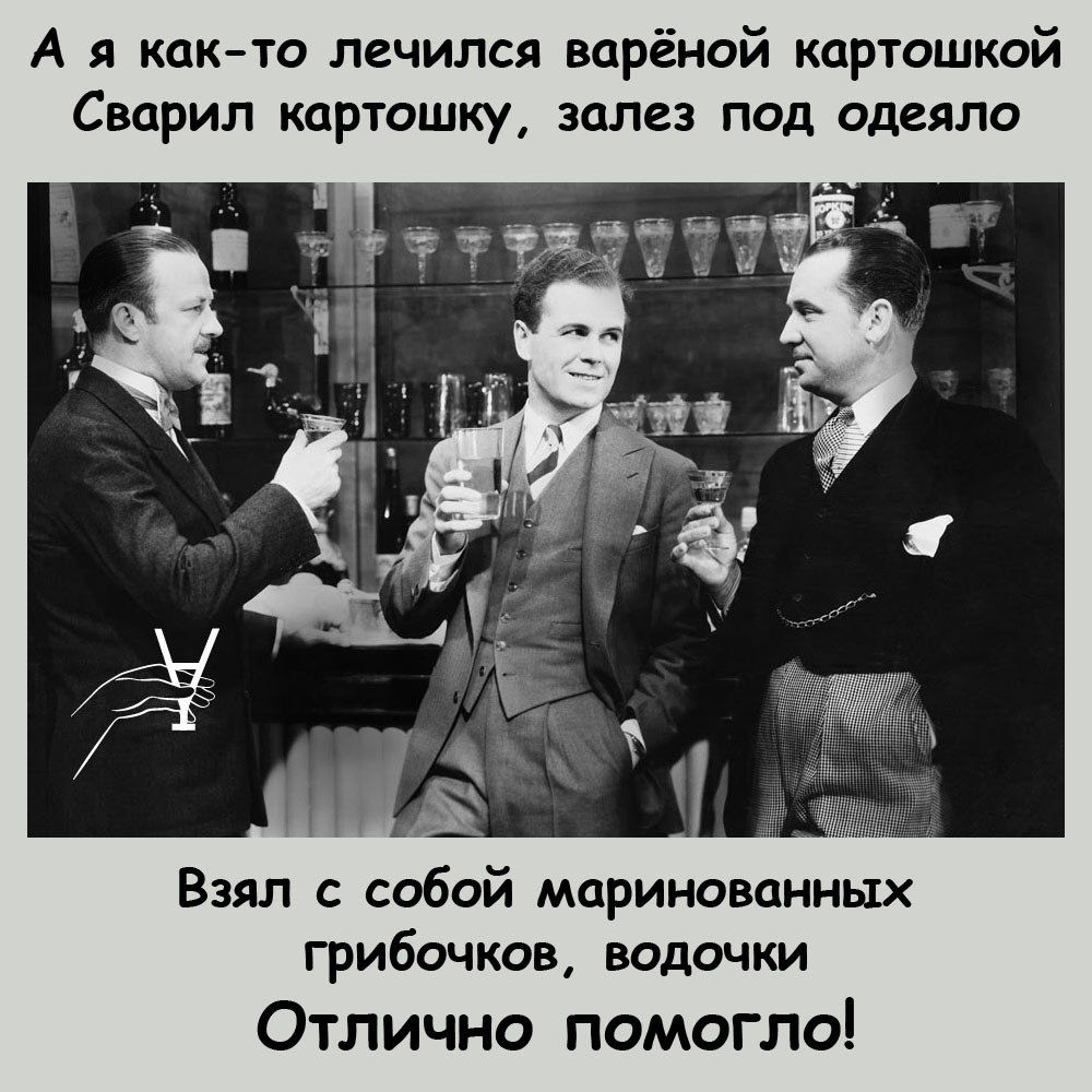 А я как то лечился варёной картошкой Сварил картошку залез под одеяло Взял с собой маринованных грибочков водочки Отлично помогло