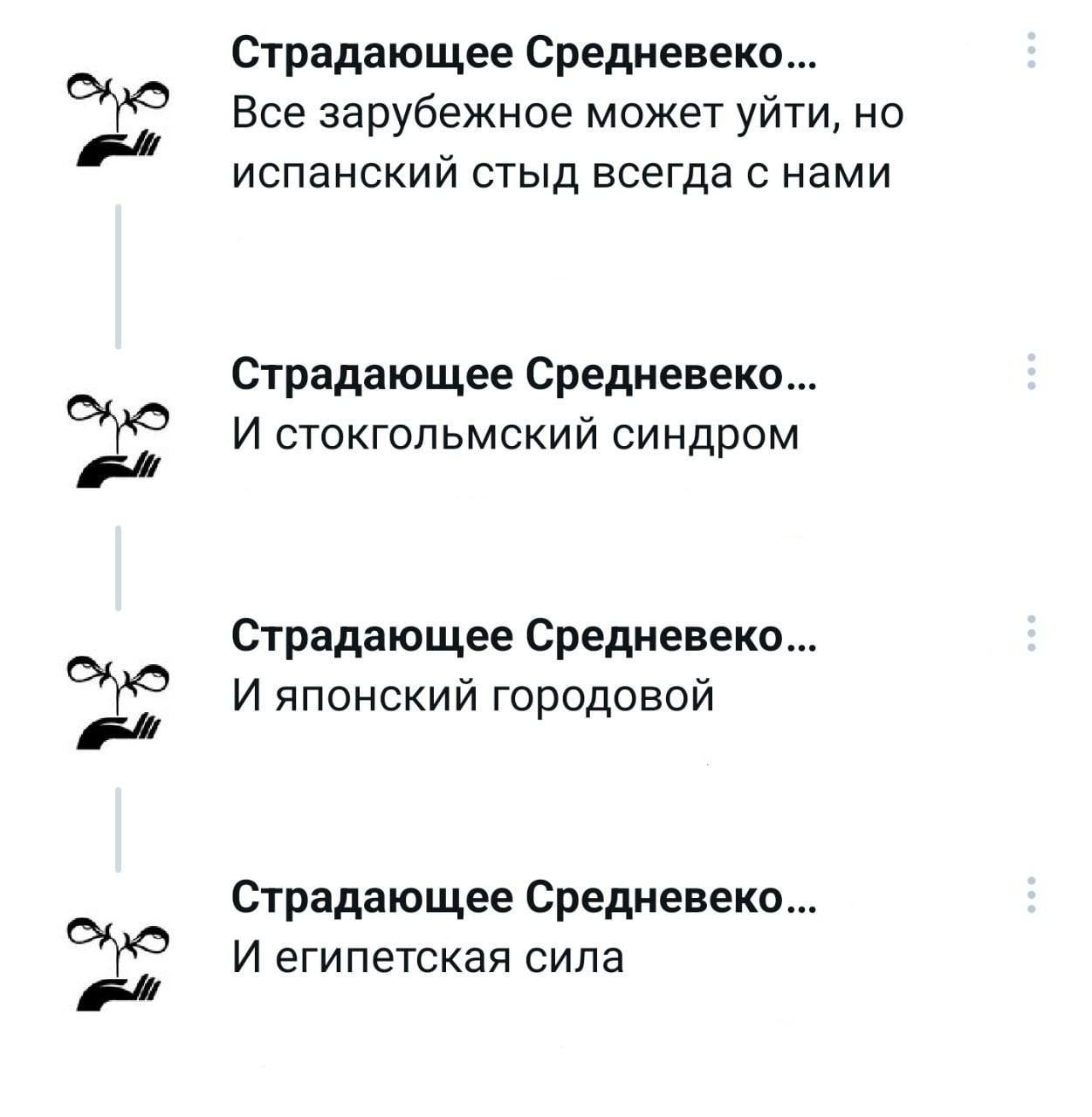 БЁЪЁЪЁЁ Страдающее Средневеко Все зарубежное может уйти но испанский стыд всегда с нами Оградающее Средиевеко И стокгольмский синдром Страдающее Средневеко И японский городовой Страдающее Средневекп И египетская сила