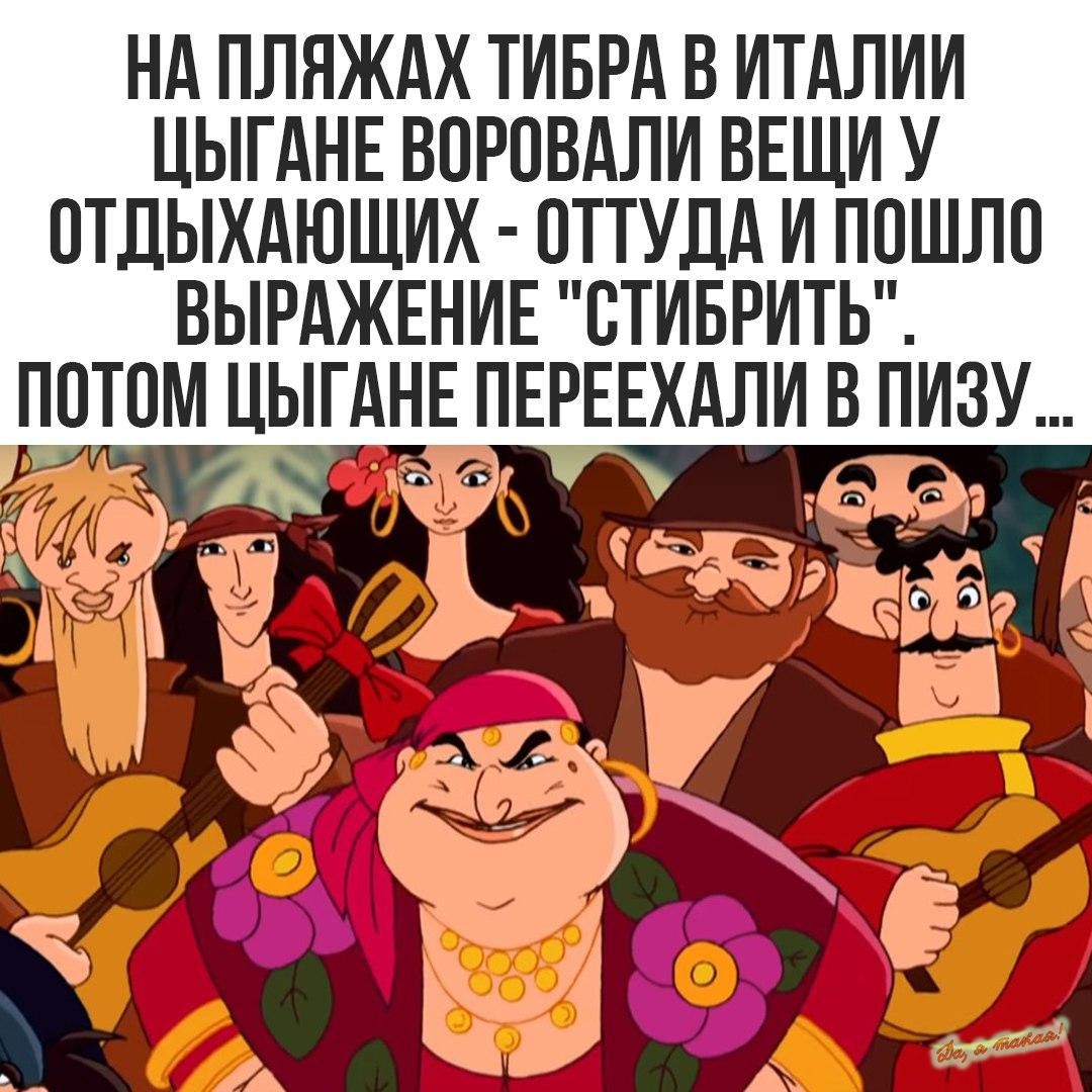 НА ПЛЯЖАХ ТИБРА В ИТАЛИИ ЦЫГАНЕ ВОРОВАЛИ ВЕЩИ У ПТДЫХАЮЩИХ ПТТУДА И ПОШЛП ВЫРАЖЕНИЕ СТИБРИТЬ ППТОМ ЦЫГАНЕ ПЕРЕЕХАЛИ В ПИЗУ 1 к 1