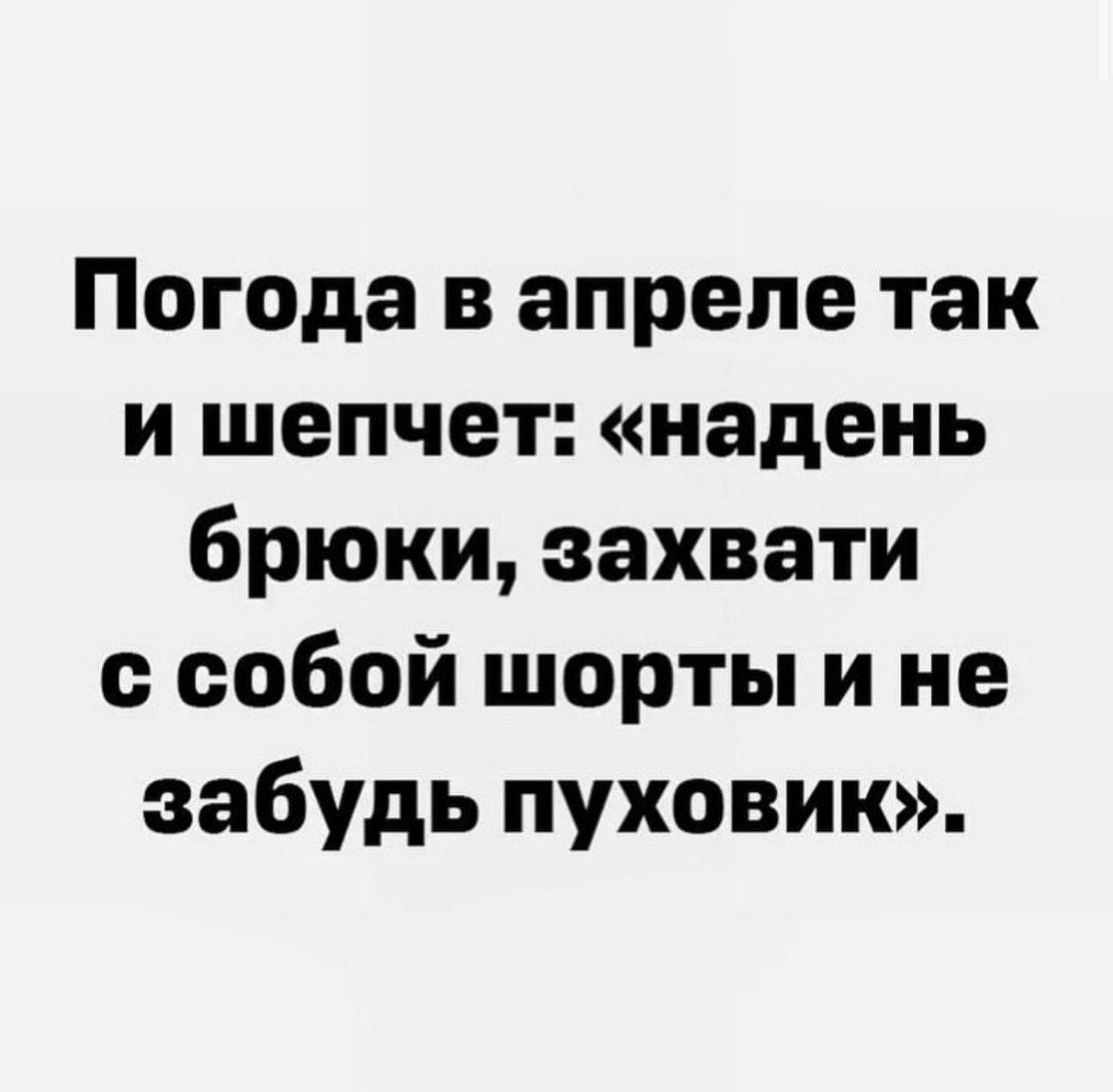 Погода в апреле так и шепчет надень брюки захвати собой шорты и не забудь пуховик