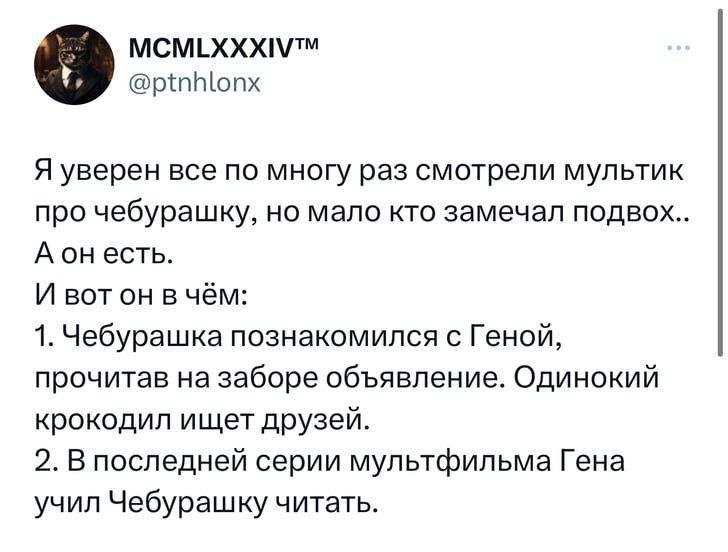 мсмьхххшт РКПЫОПХ Я уверен все по многу раз смотрели мультик про чебурашку но мало кто замечал подвох А ен есть И вот он в чём 1 Чебурашка познакомился с Геной прочитав на заборе объявление Одинокий крокодил ищет друзей 2 В последней серии мупьтфипьма Гена учил Чебурашку читать