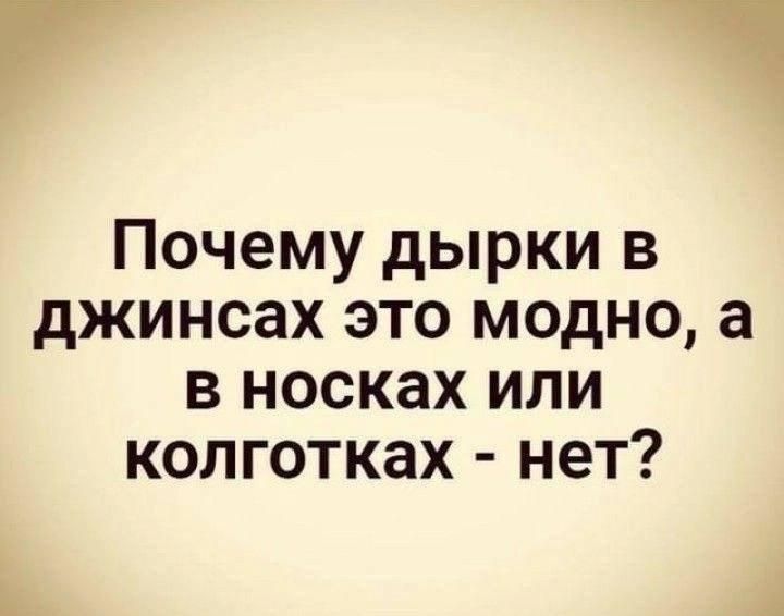 Почему дырки в джинсах это модно а в носках или колготках нет