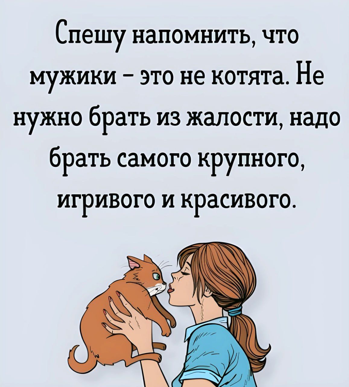 Спешу напомнить что мужики это не котята Не нужно брать из жалости надо брать самого крупного игривого и красивого