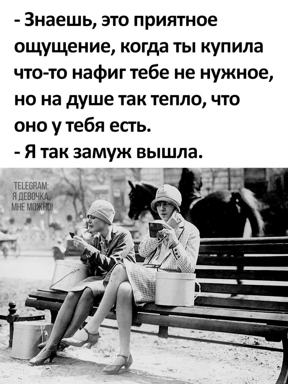 Знаешь это приятное ощущение когда ты купила что то нафиг тебе не нужное но на душе так тепло что оно у тебя есть Я так замуж вышла