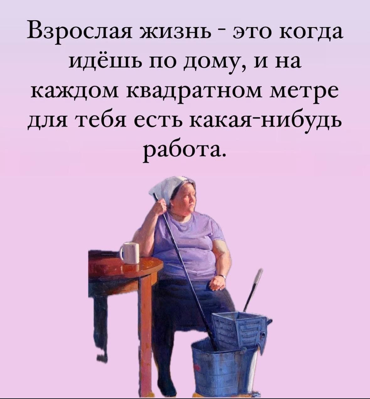 Взрослая жизнь это когда идёшь по дому7 и на каждом квадратном метре для тебя есть какая нибудь работа