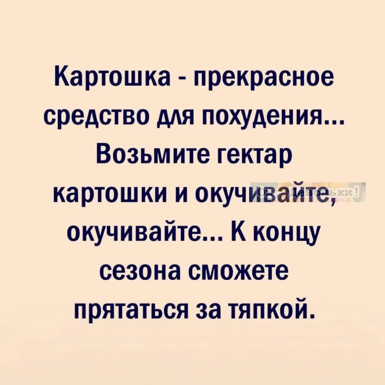 Картошка прекрасное средство для похуден ия Возьмите гектар картошки и окучивайте окучивайте К концу сезона сможете прятаться за тяпкой