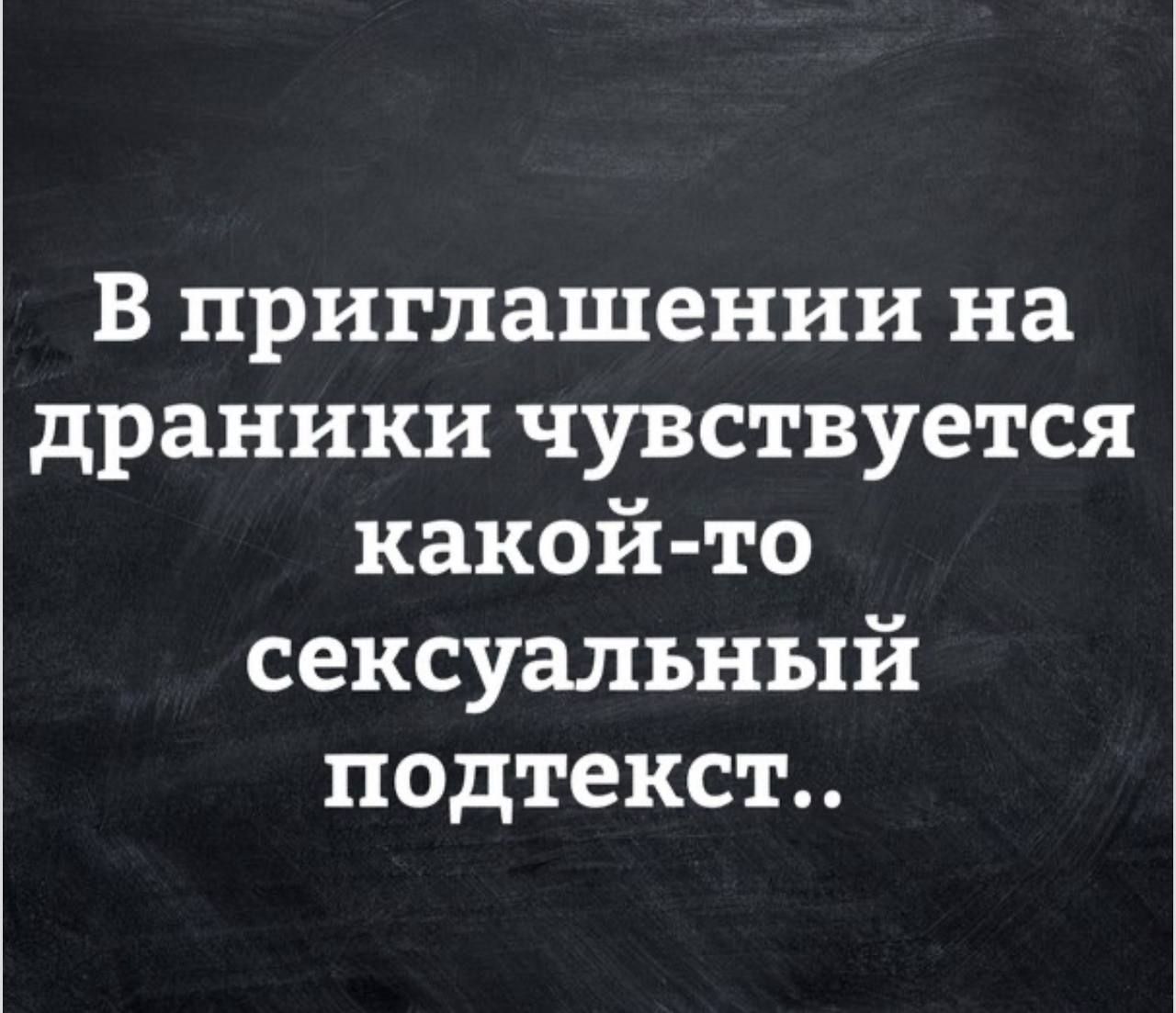 в приглашении на драники чувствуется какой то сексуальный подтекст