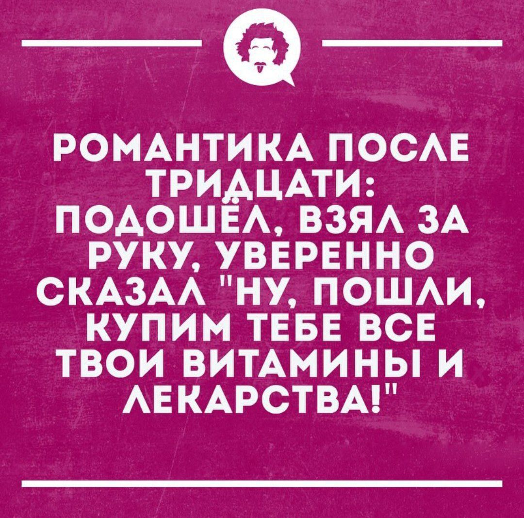 РОМАНТИКА посв ТРИАЦАТИ подошв взя зА руку увврвнно СКАЗАА ну пошм купим ТЕБЕ все ТВОИ ВИТАМИ НЫ И АЕКАРСТВА