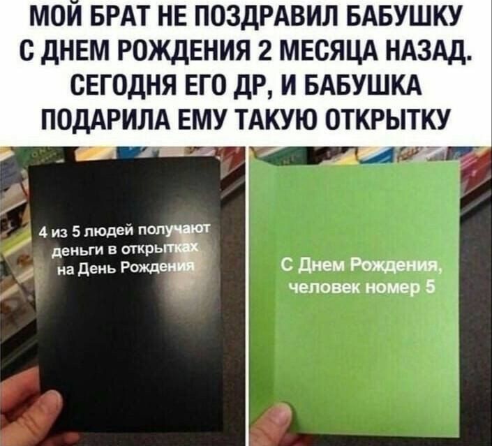 МОИ БРАТ НЕ ПОЗДРАВИЛ БАБУШКУ с ДНЕМ РОЖДЕНИЯ 2 МЕСЯЦА НАЗАД СЕГОДНЯ ЕГО ДР И БАБУШКА ПОДАРИЛА ЕМУ ТАКУЮ ОТКРЫТКУ И 5 пшли поп д в рь на де Ро джи целине