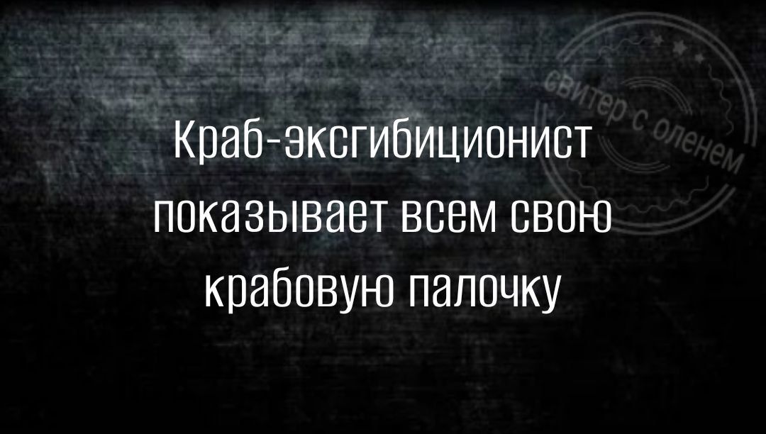 КрабзксгибИционист показывает всем свою крабовую папочку