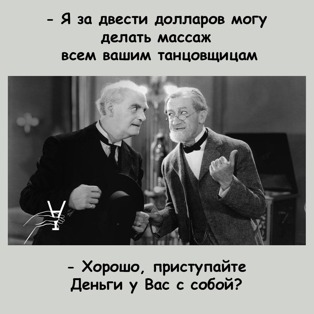 Я за двести долларов могу делать массаж ВСЕМ ВЦШИМ ТОНЦОВЩИЦОМ Хорошо приступайте Деньги у Вас с собой