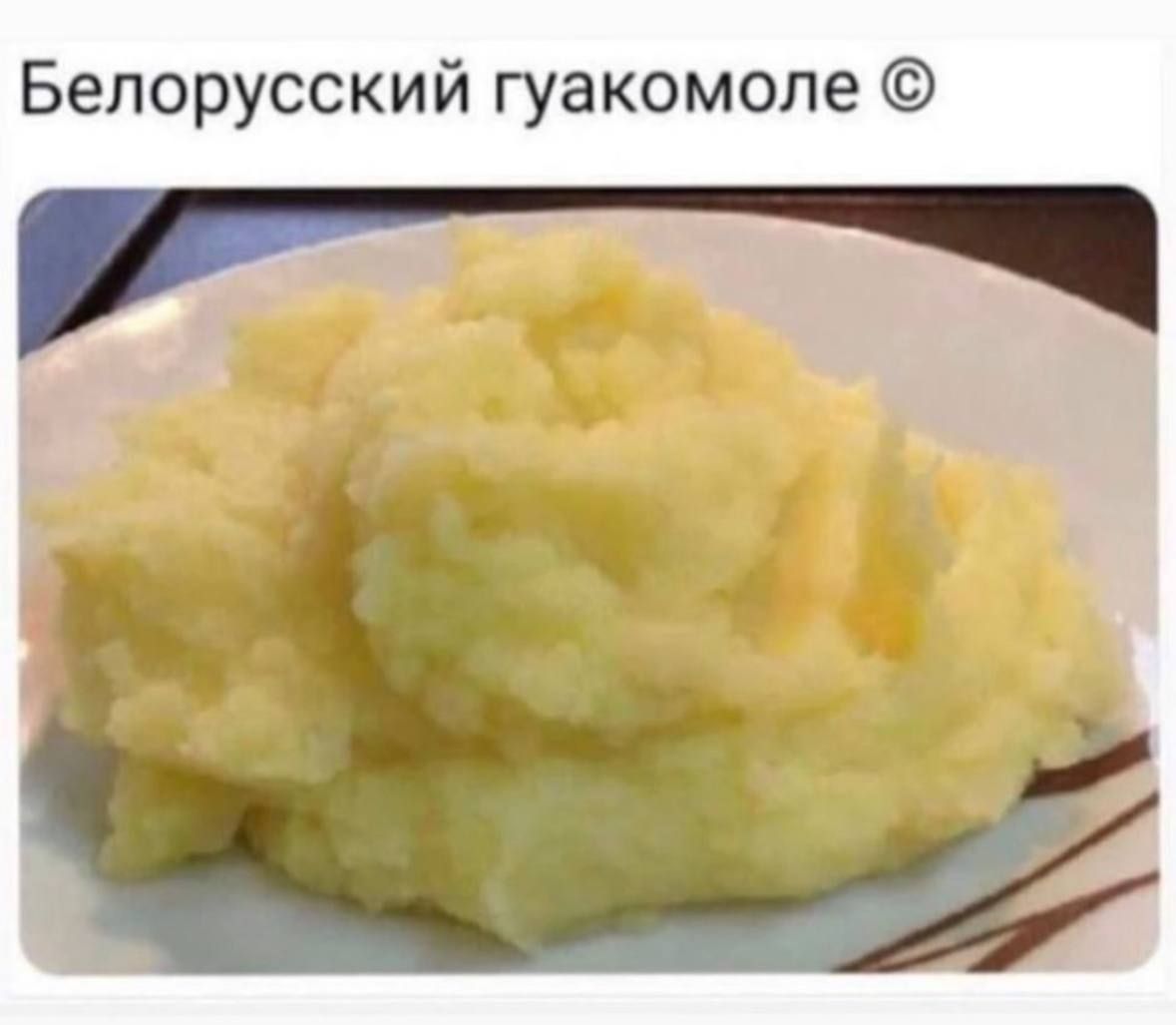 Белорусский гуакомоле