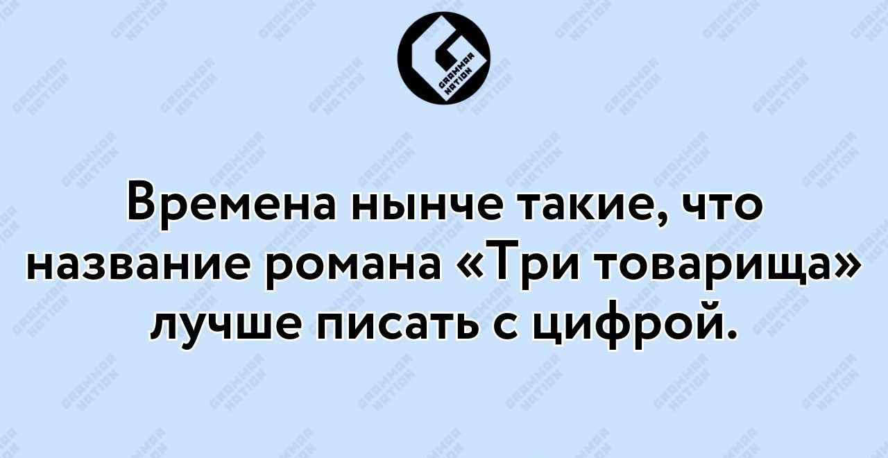 Времена нынче такие что название романа Три товарища пучше писать цифрой