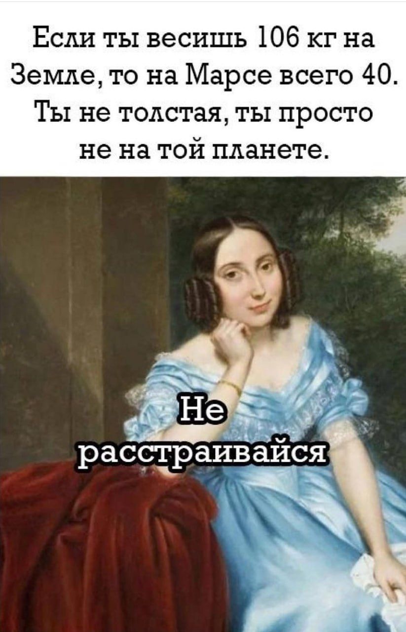 Если ты весишь 106 кг на Земле то на Марсе всего 40 Ты не толстая ты просто не на той планете рассгр аив аися